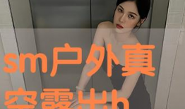 户外露出视频,真实场景下的生活百态